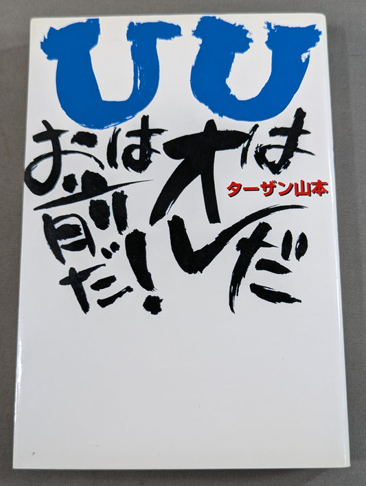 UはオレだUはお前だ!