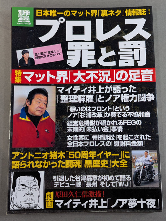 別冊宝島1721 プロレス 罪と罰