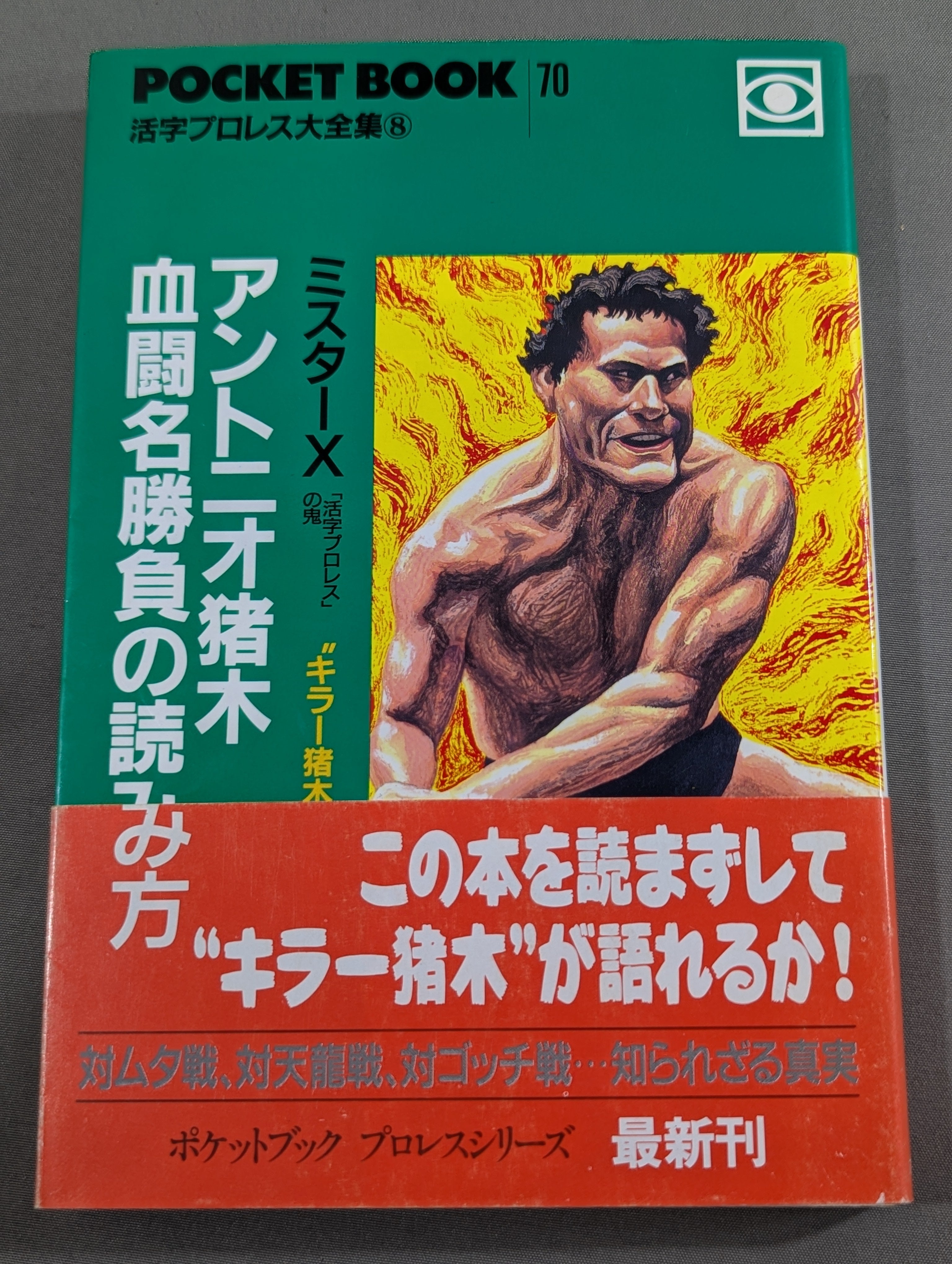 ポケットブック70 アントニオ猪木血闘名勝負の読み方 – 闘道館