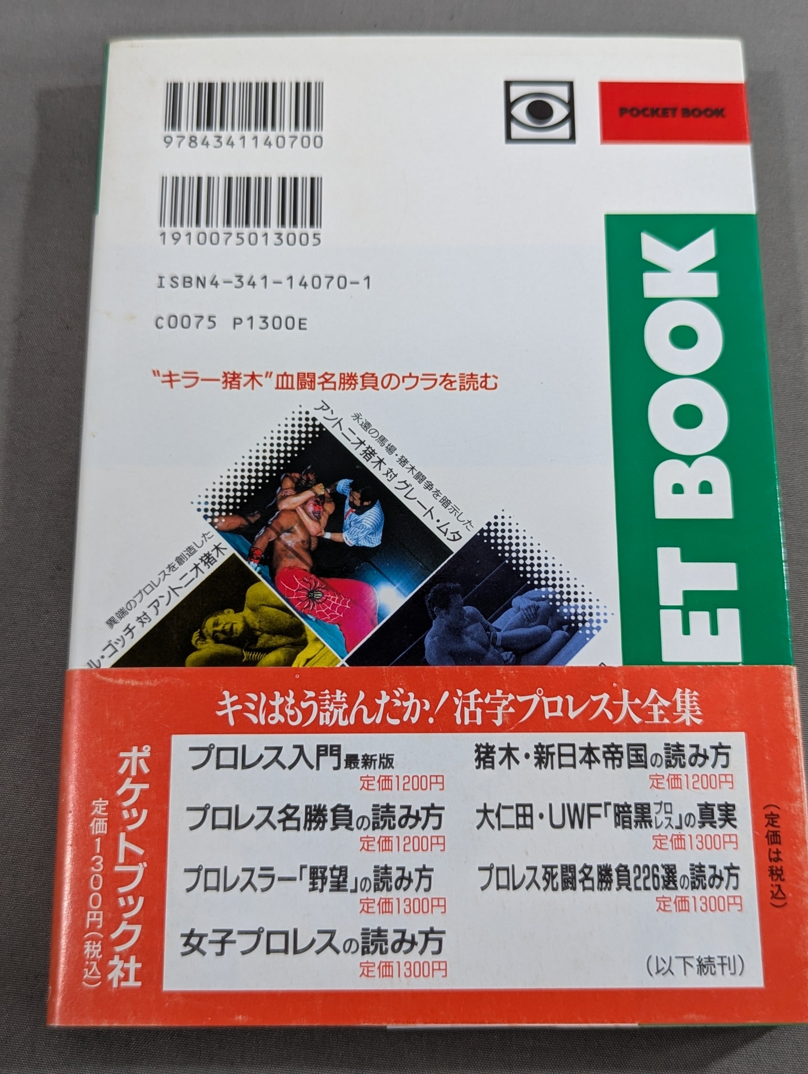 トロイアルケ ※説明欄お読みください※ ポケットブック70 アントニオ猪木血闘名勝負の読み方 – 闘道館