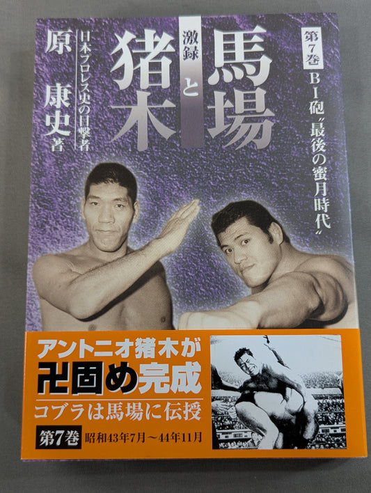 激録 馬場と猪木 第7巻 / BI砲 最後の蜜月時代