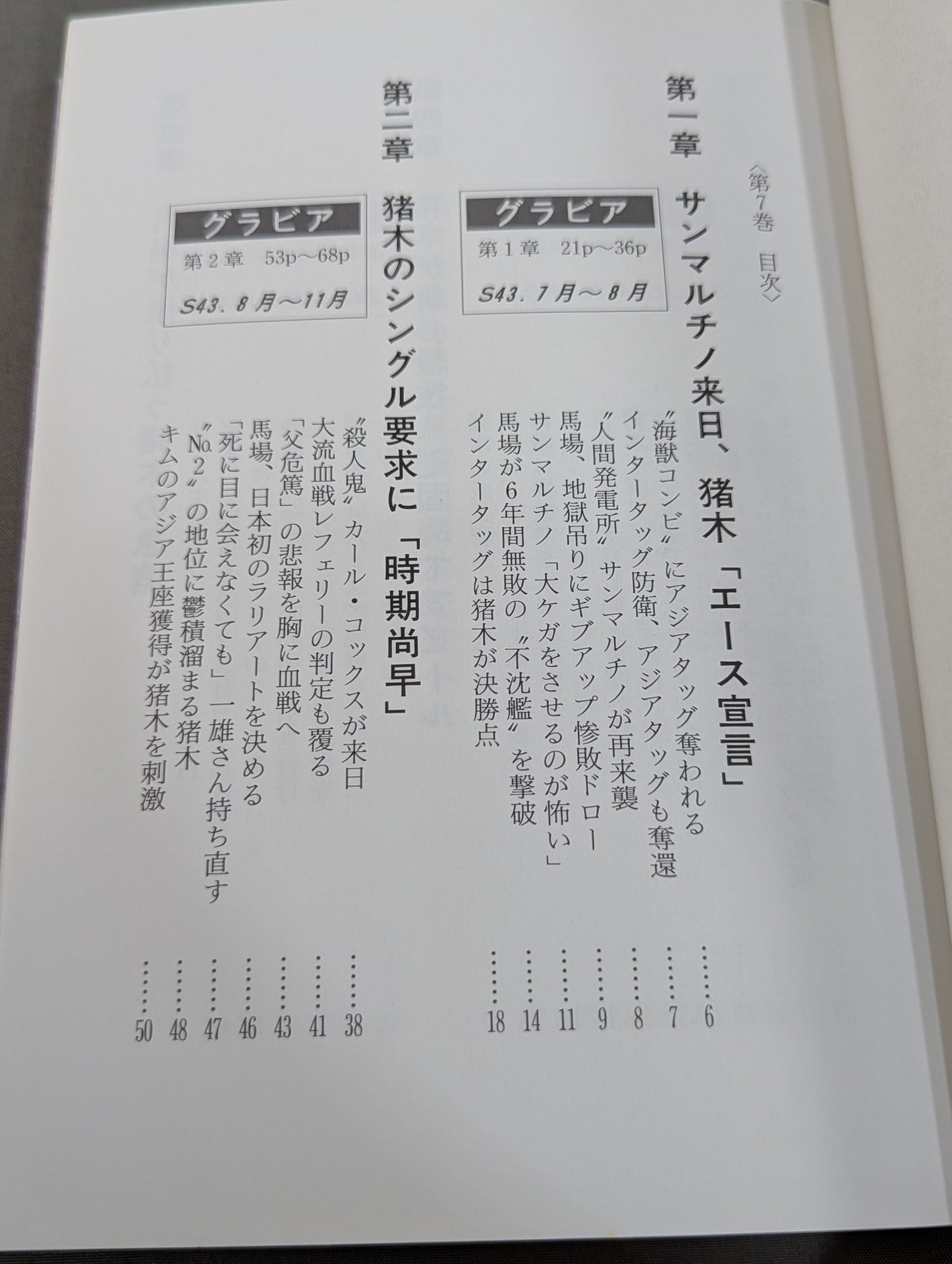 激録 馬場と猪木 第7巻 / BI砲 最後の蜜月時代