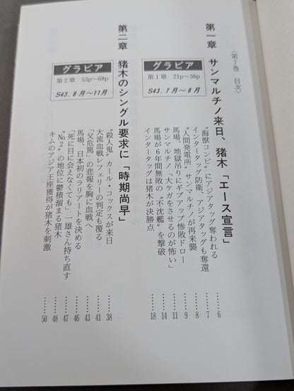 激録 馬場と猪木 第7巻 / BI砲 最後の蜜月時代