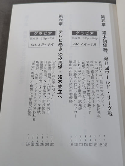 激録 馬場と猪木 第7巻 / BI砲 最後の蜜月時代