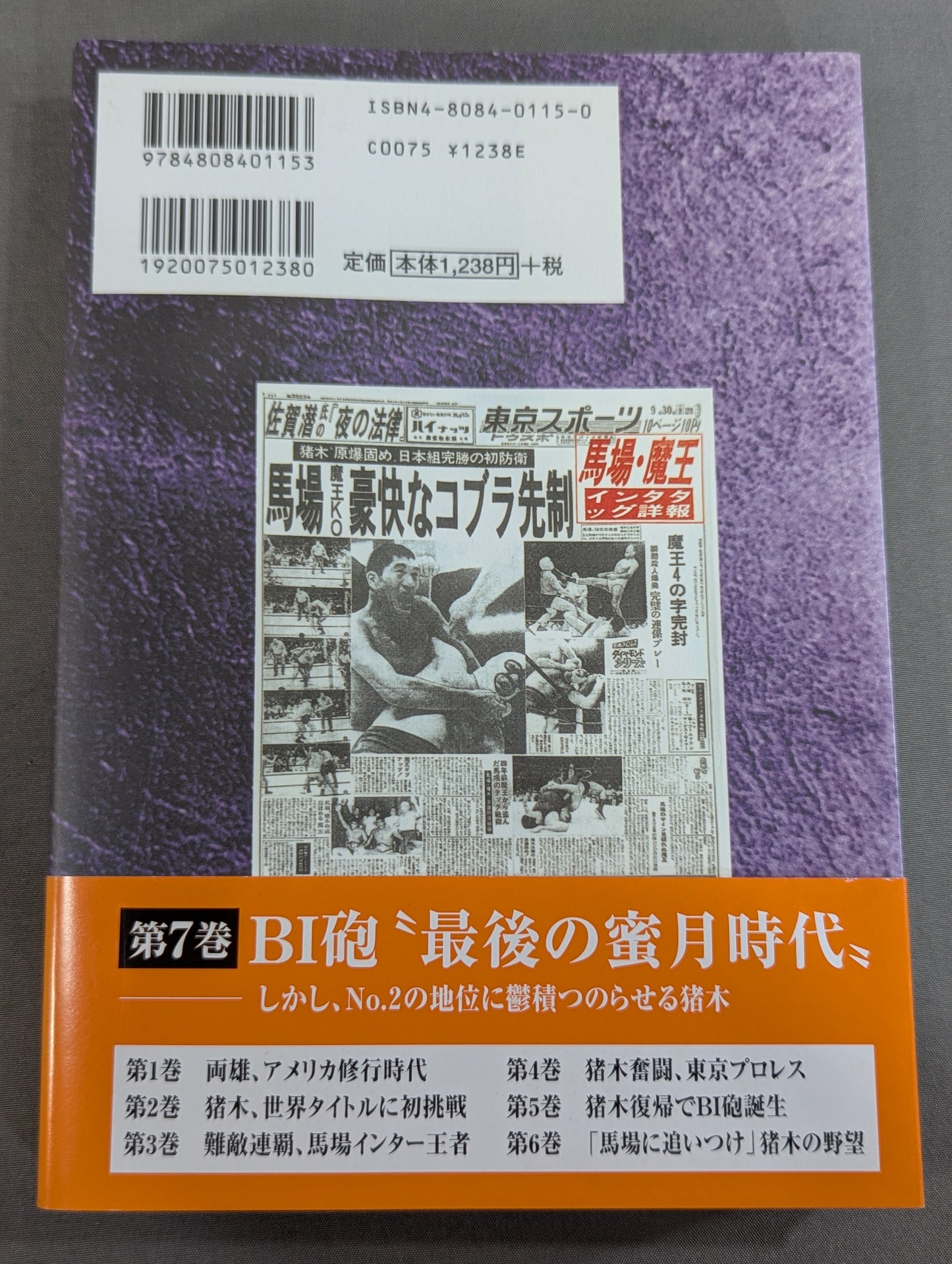 激録 馬場と猪木 第7巻 / BI砲 最後の蜜月時代