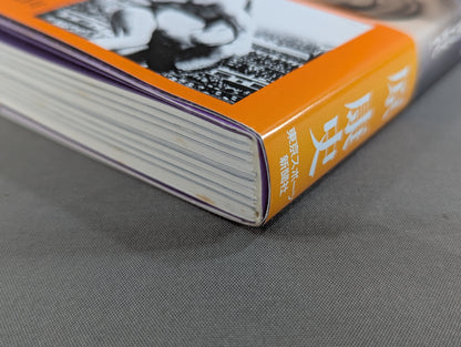 激録 馬場と猪木 第7巻 / BI砲 最後の蜜月時代