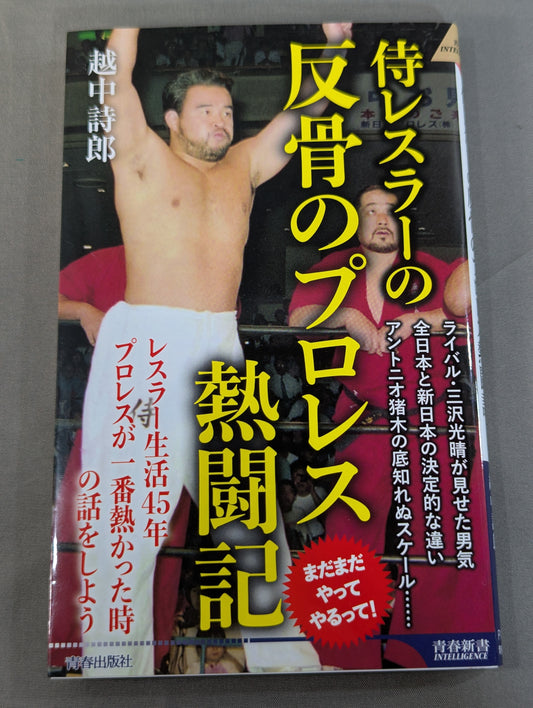【越中詩郎 直筆サイン入り】侍レスラーの反骨のプロレス熱闘記