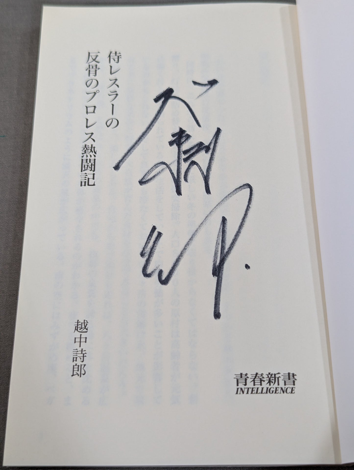 【越中詩郎 直筆サイン入り】侍レスラーの反骨のプロレス熱闘記