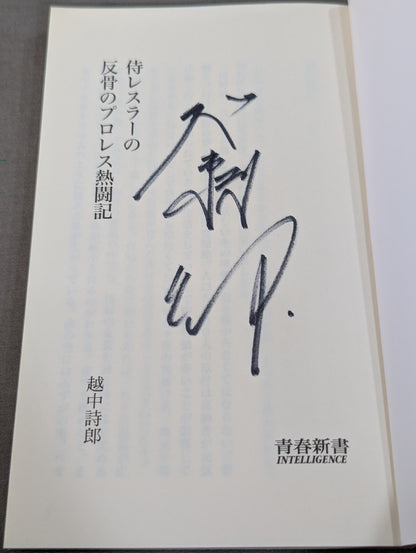 【越中詩郎 直筆サイン入り】侍レスラーの反骨のプロレス熱闘記