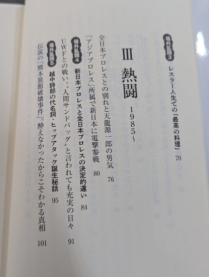 【越中詩郎 直筆サイン入り】侍レスラーの反骨のプロレス熱闘記