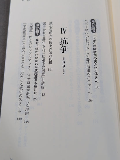 【越中詩郎 直筆サイン入り】侍レスラーの反骨のプロレス熱闘記