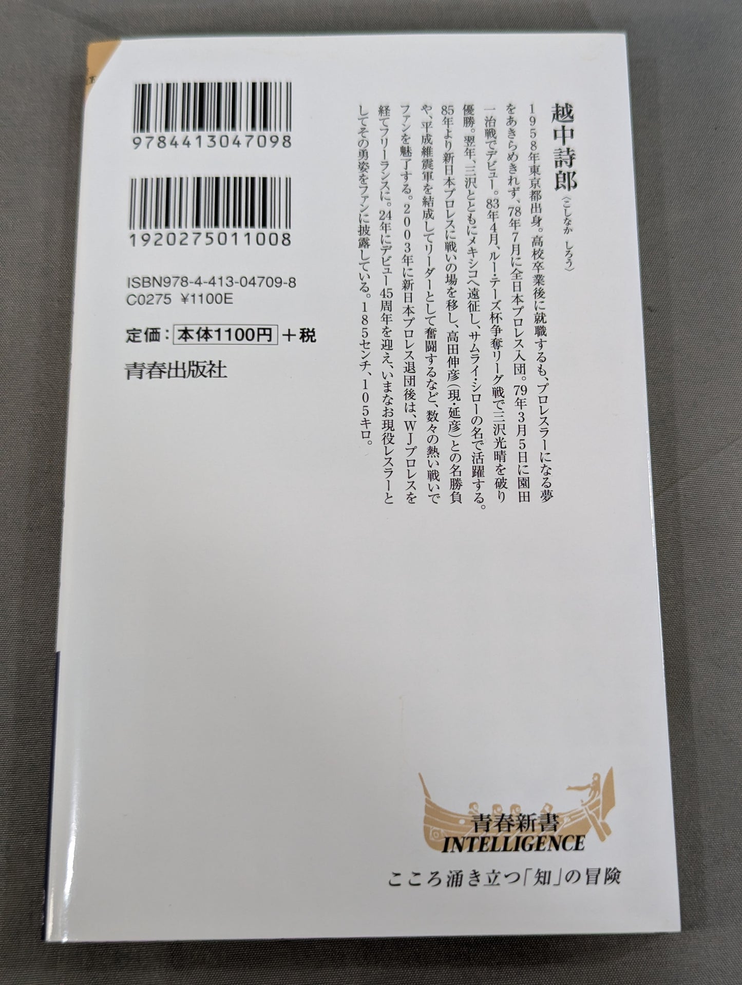 【越中詩郎 直筆サイン入り】侍レスラーの反骨のプロレス熱闘記
