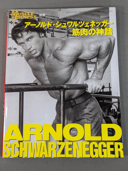 アーノルド・シュワルツェネッガー 筋肉の神話