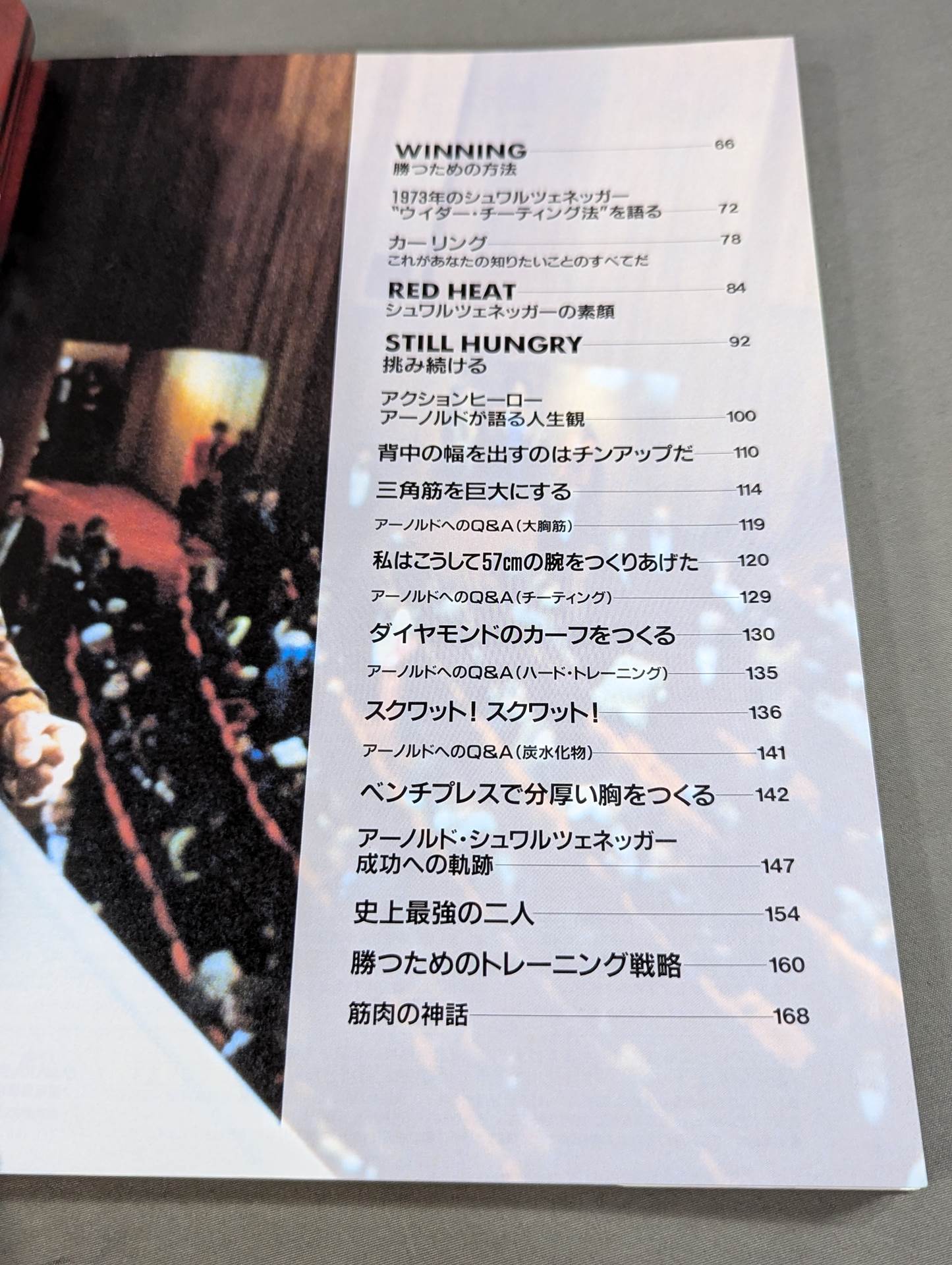 アーノルド・シュワルツェネッガー 筋肉の神話 – 闘道館