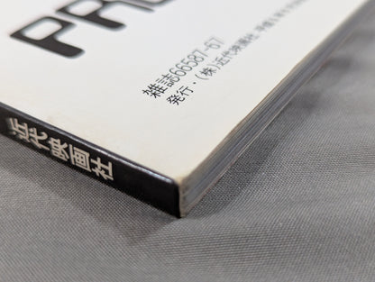 デラックス近代映画 全日本女子プロレス 25周年記念特集号