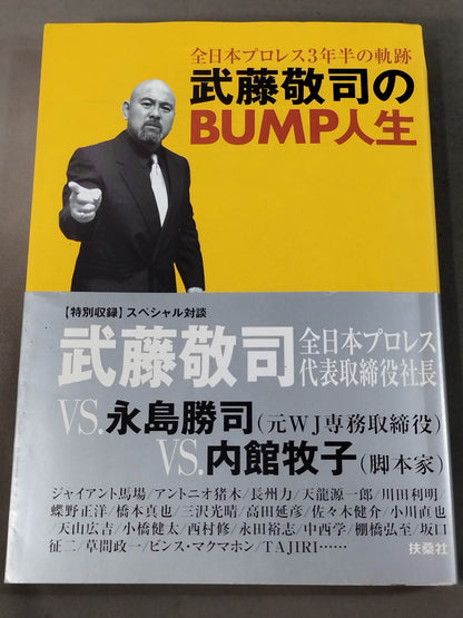 武藤敬司のBUMP人生 全日本プロレス3年半の軌跡