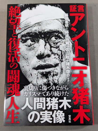 証言 アントニオ猪木 絶望と復活の闘魂人生