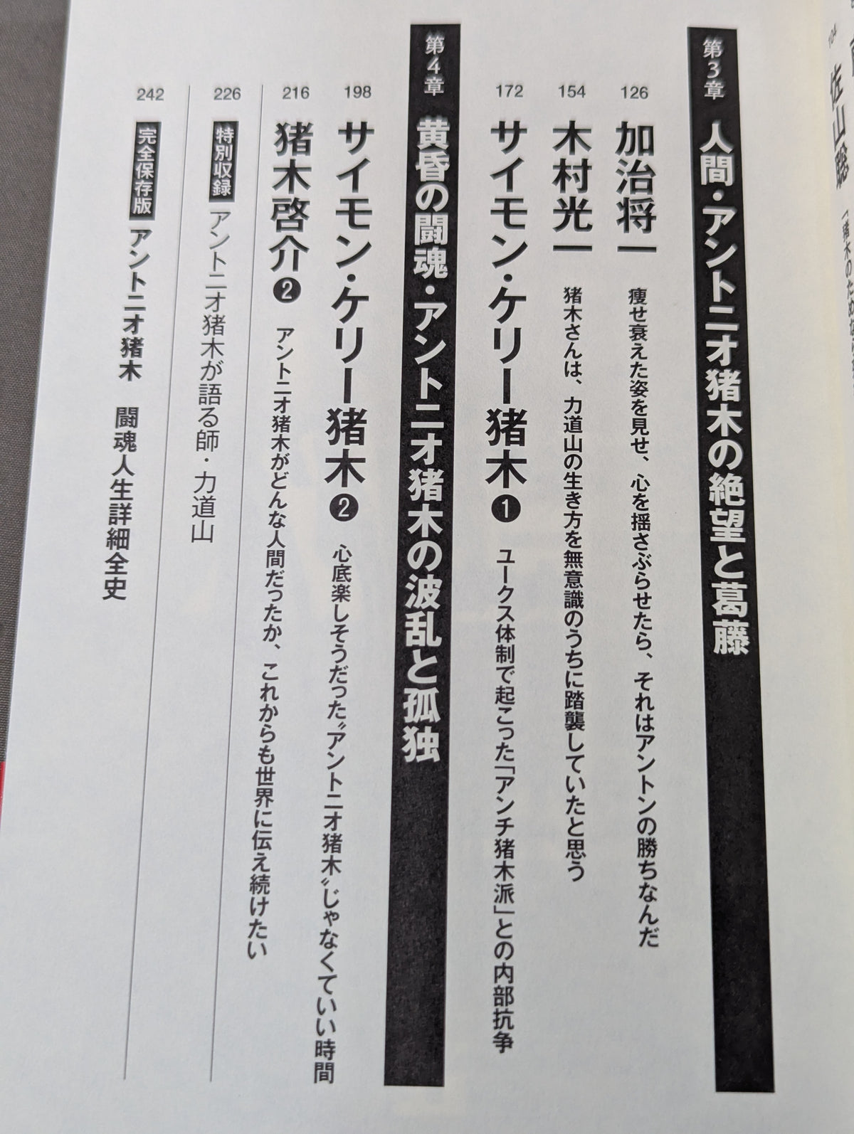 証言 アントニオ猪木 絶望と復活の闘魂人生