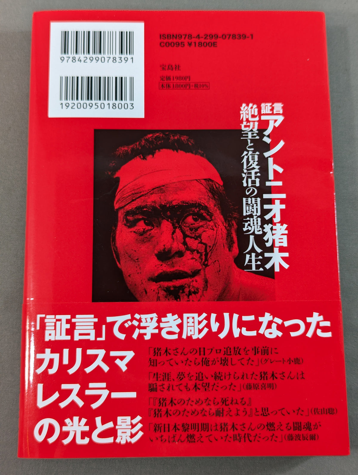 証言 アントニオ猪木 絶望と復活の闘魂人生