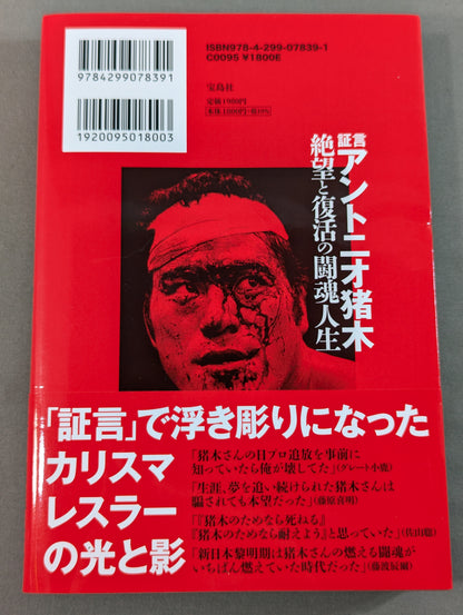 証言 アントニオ猪木 絶望と復活の闘魂人生