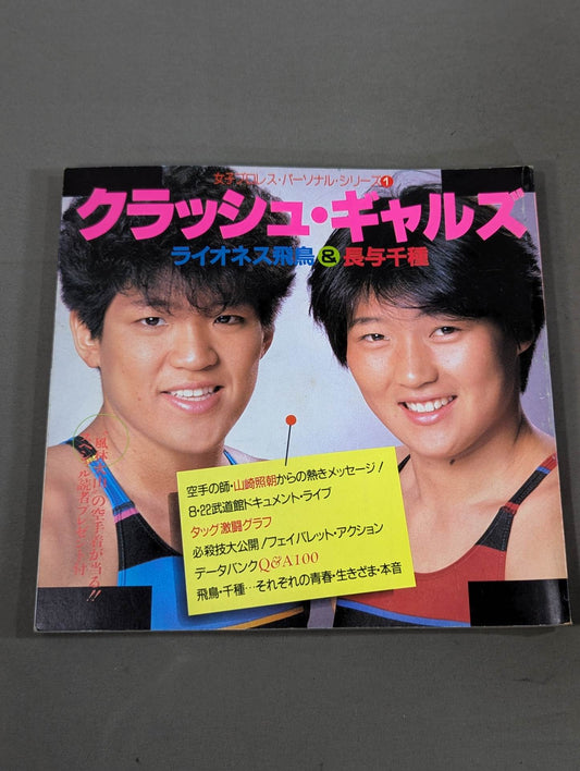 クラッシュ・ギャルズ ★女子プロレス・パーソナル・シリーズ①