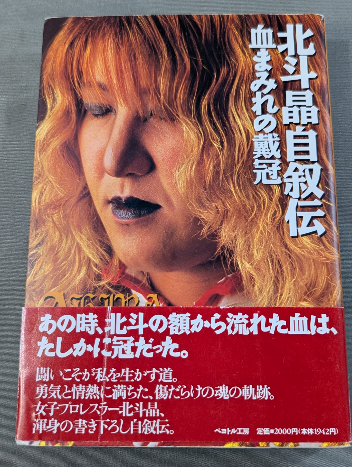 血まみれの戴冠 北斗晶自叙伝
