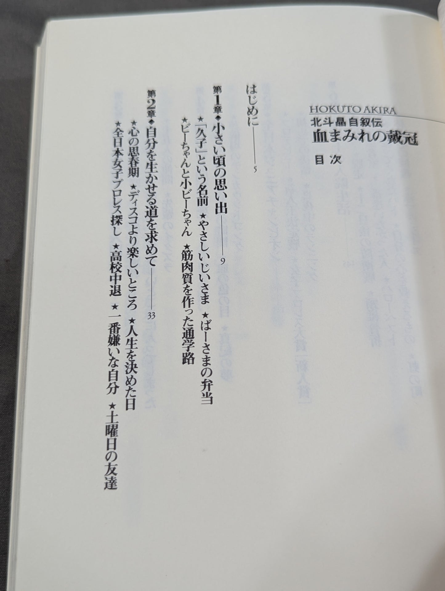 血まみれの戴冠 北斗晶自叙伝