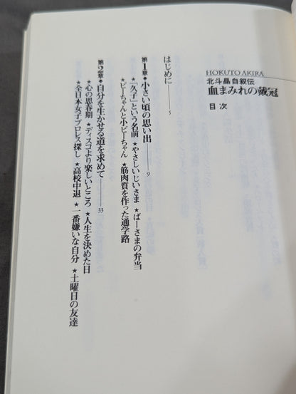 血まみれの戴冠 北斗晶自叙伝
