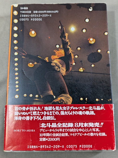 血まみれの戴冠 北斗晶自叙伝