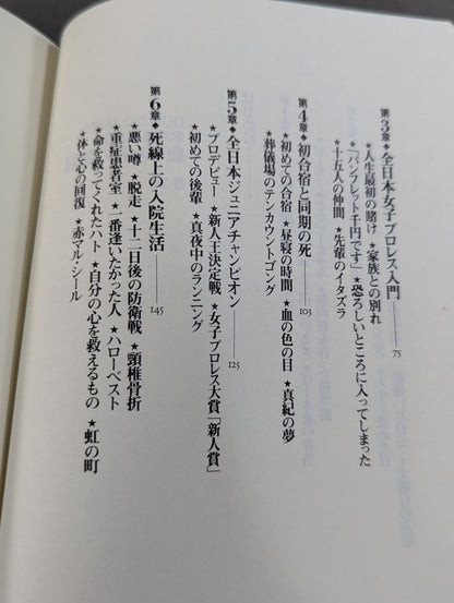 血まみれの戴冠 北斗晶自叙伝