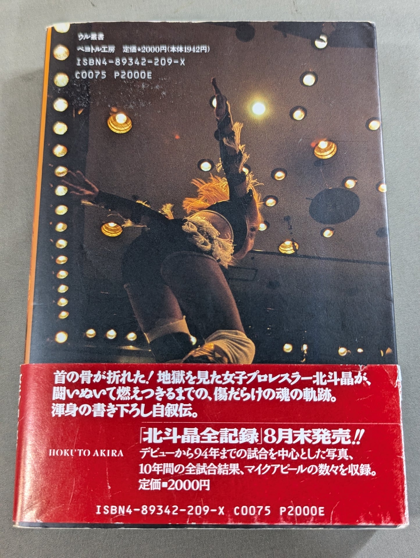 血まみれの戴冠 北斗晶自叙伝
