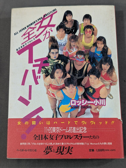 全女がイチバーン!