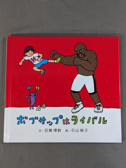 ボブサップはライバル