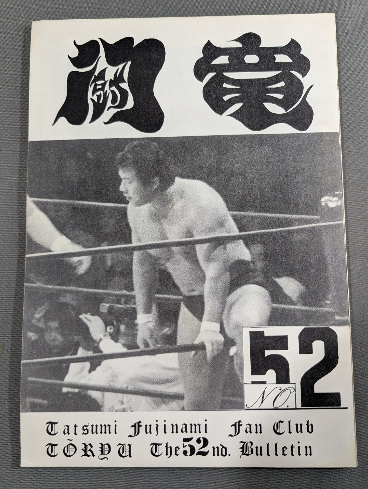 ★藤波辰爾ファンクラブ闘竜★ 会報第52号