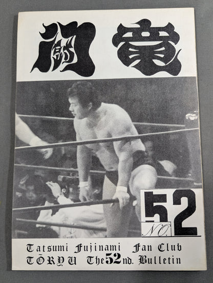 ★藤波辰爾ファンクラブ闘竜★ 会報第52号