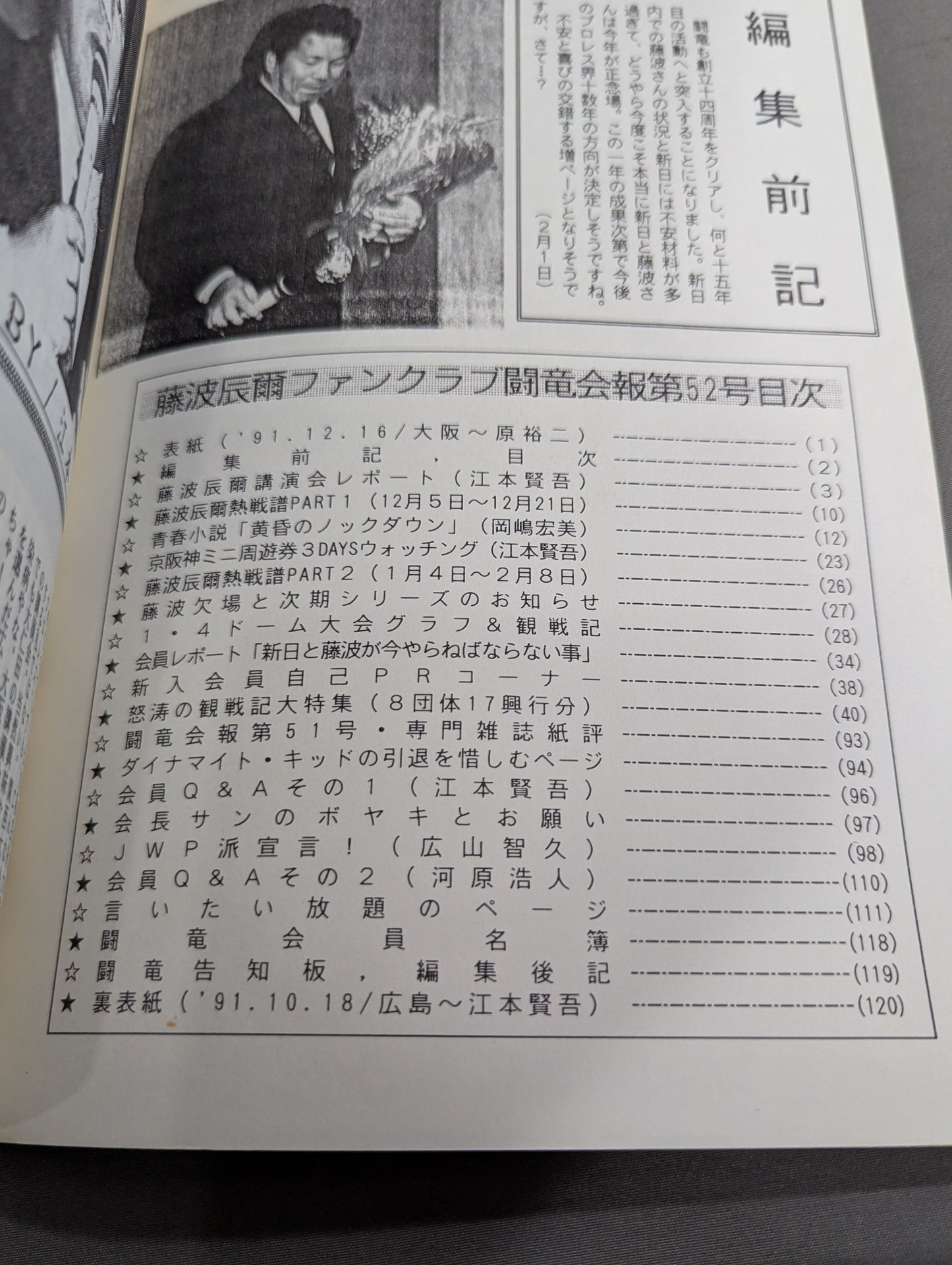 ★藤波辰爾ファンクラブ闘竜★ 会報第52号