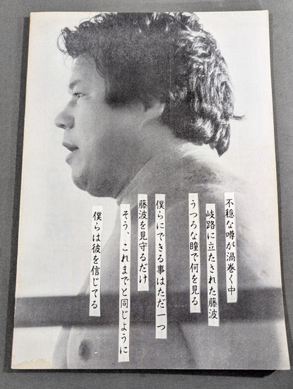 ★藤波辰爾ファンクラブ闘竜★ 会報第52号