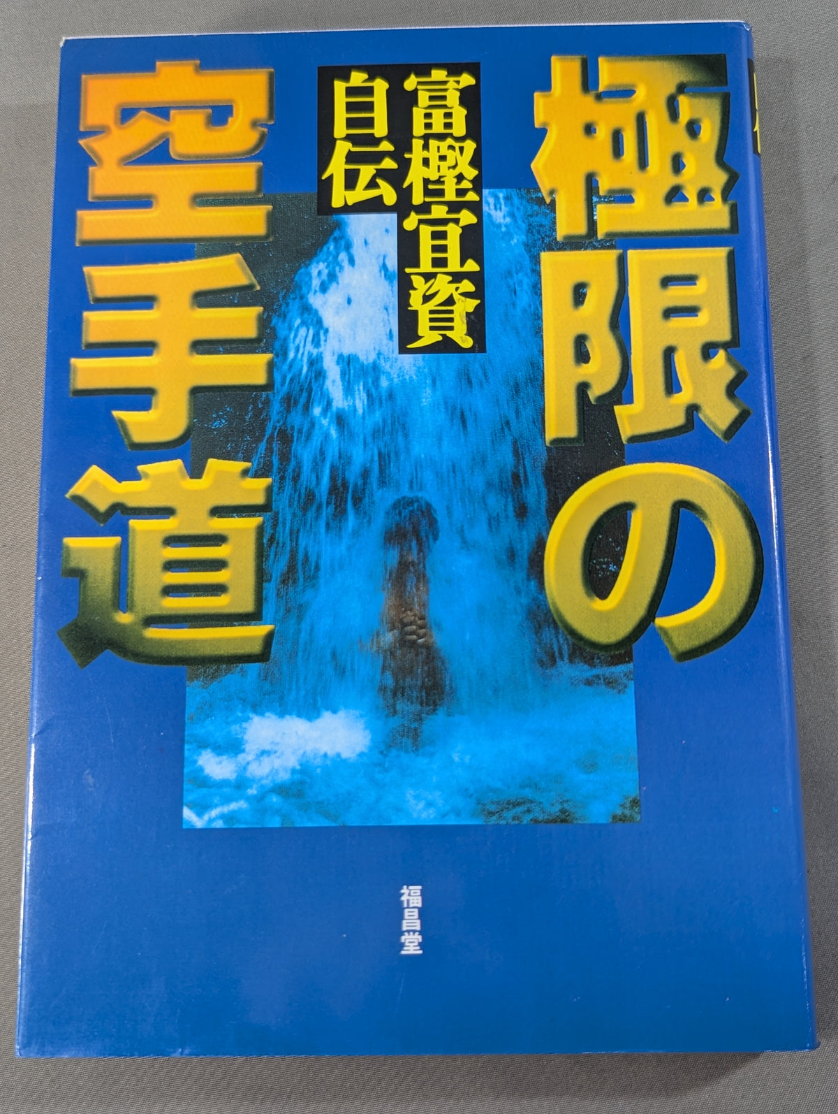 極限の空手道 富樫宜資自伝