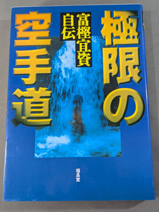 THE EXTREME WAY OF KARATE TOGASHI YOSHISHI AUTOBIOGRAPHY