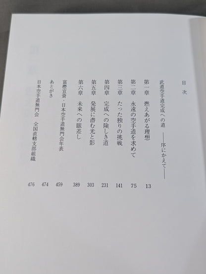 極限の空手道 富樫宜資自伝