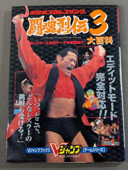 新日本プロレスリング闘魂烈伝3 大百科