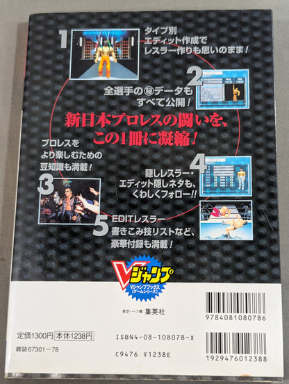 新日本プロレスリング闘魂烈伝3 大百科