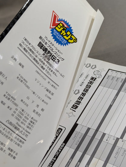 新日本プロレスリング闘魂烈伝3 大百科