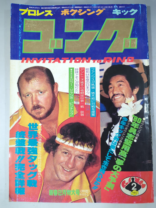 月刊ゴングVol.13 No.2