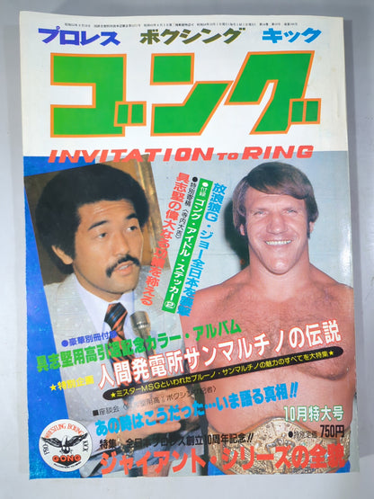 月刊ゴングVol.14 No.10