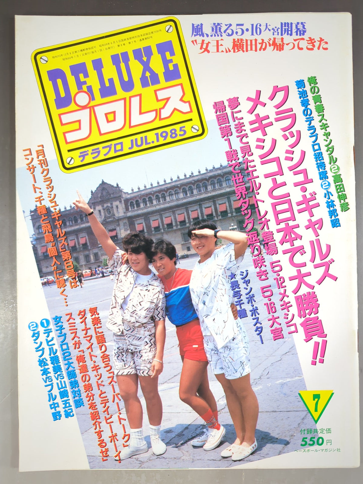 デラックスプロレス 1985年7月号