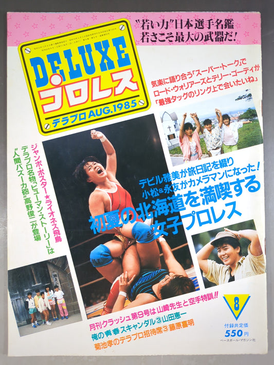 デラックスプロレス 1985年8月号