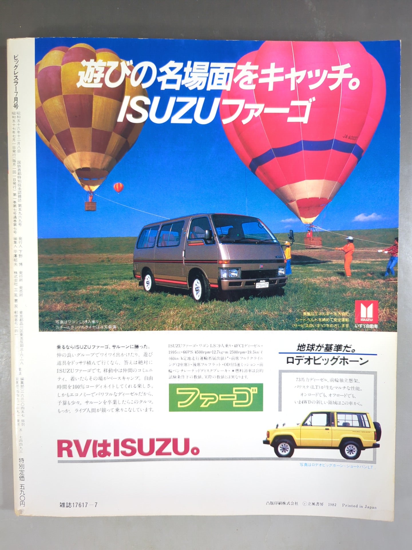月刊ビッグレスラー 1982年7月号