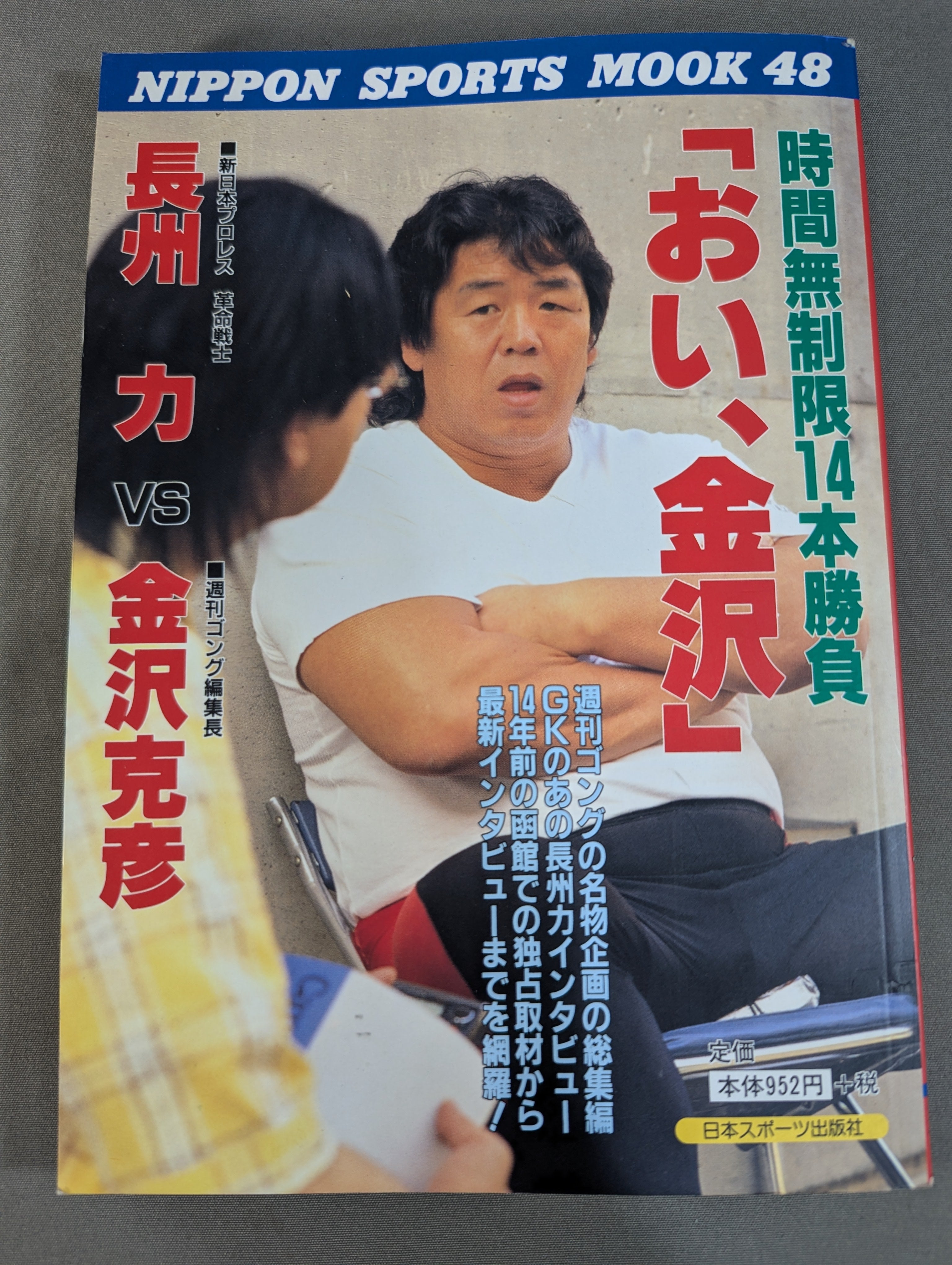 時間無制限14本勝負「おい、金沢」—長州力VS金沢克彦 (Nippon sports mook (48)) Amazon.co.jp: おい、金沢: 長州力VS金沢克彦時間無制限14本勝負