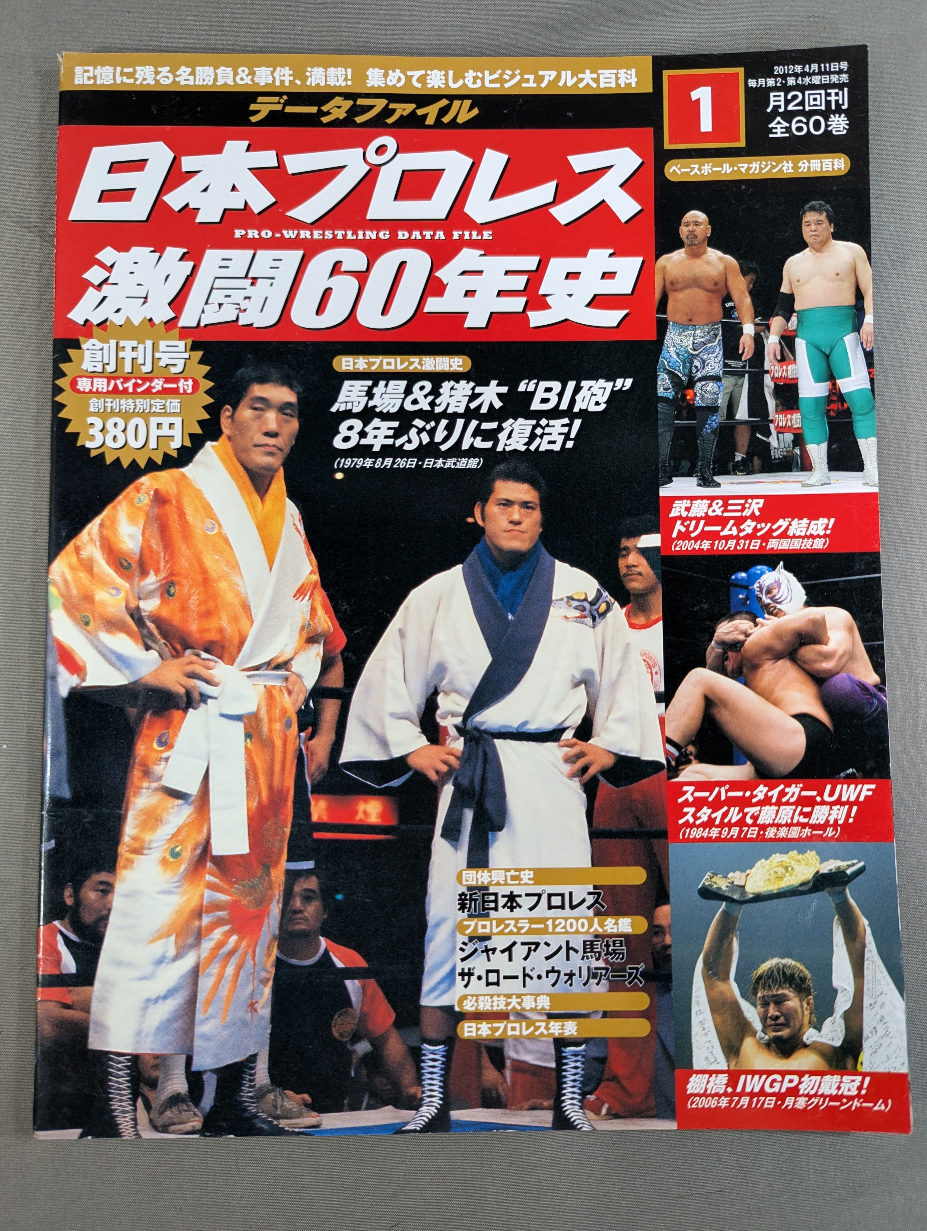 日本プロレス激闘60年史　1〜60巻　専用ファイル2個付 日本プロレス激闘60年史 1〜60巻 専用ファイル2個付